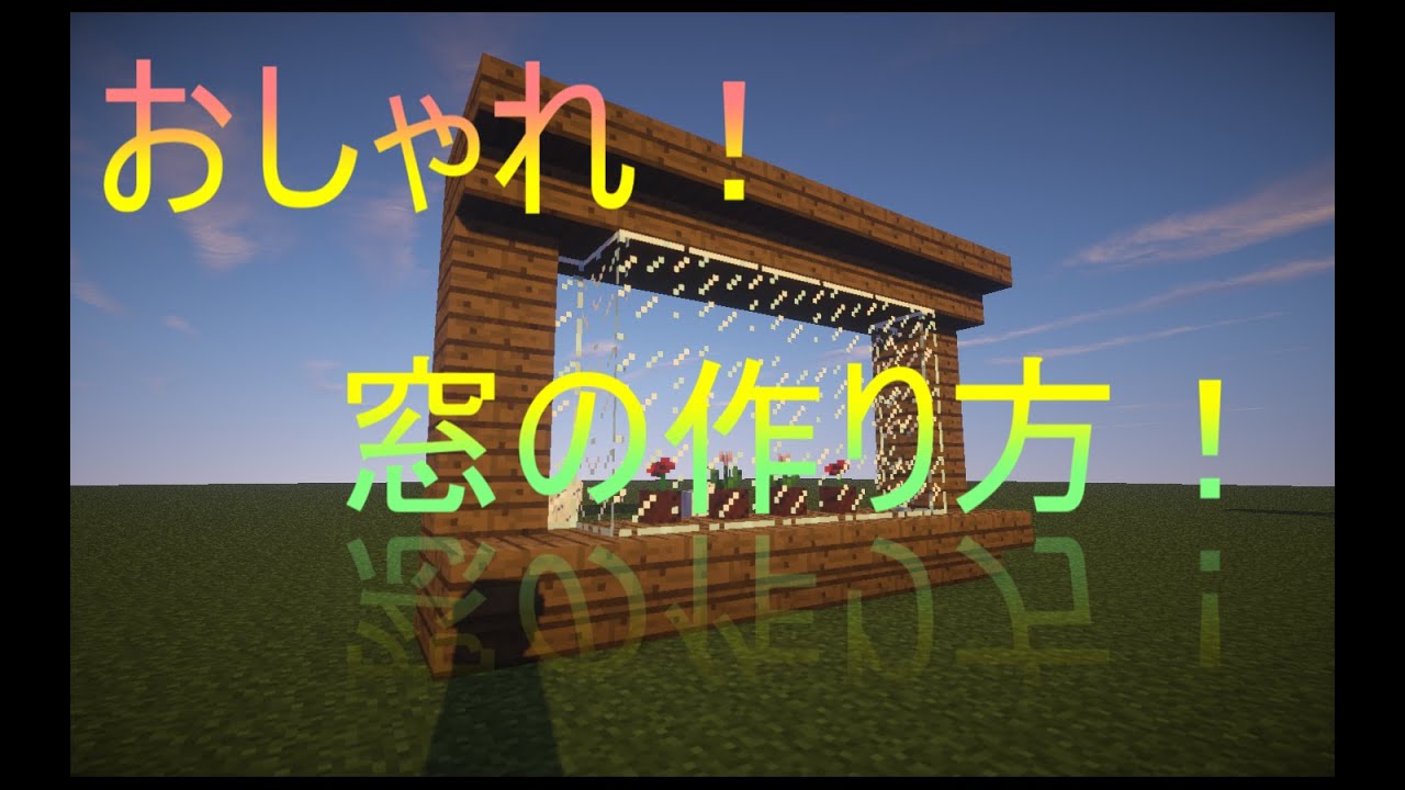 Minecraft おしゃれな窓の作り方 建築 Youtube