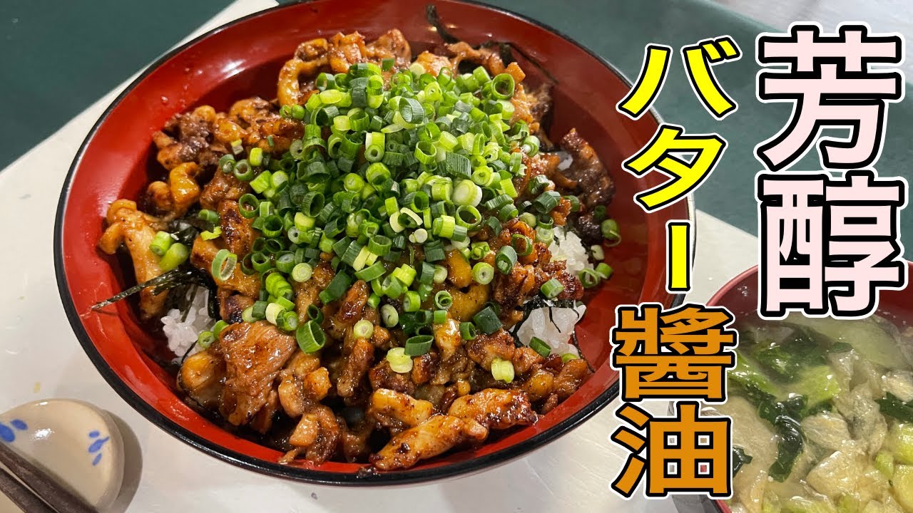 これが鶏モモ肉の一番ウマイ食べ方かもしれない。ガーリックバター醬油香る！             【かしわバター丼】の作り方