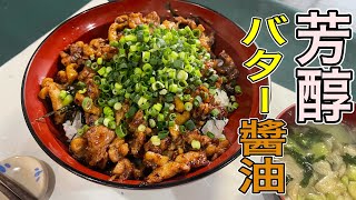 Garlic butter soy sauce scent! Kashiwa Butter Bowl ｜ Manai Challenge!