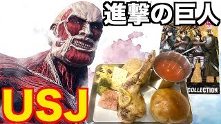 【USJ】期間限定『進撃の巨人』などユニバーサル・クールジャパン2019レポート!【グッズ開封】