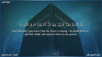 سورة الحج من 1 إلي 15 بصوت الشيخ ياسر الدوسري