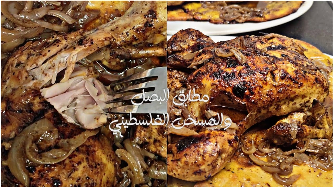 وصفة المفضلة للعائلة مطابق البصل والمسخن الفلسطيني لا تفوتكم