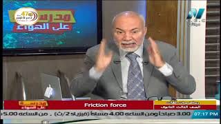 رياضيات لغات للصف الثالث الثانوي 2021 - الحلقة 7 - Friction Force