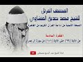 الفقرة السادسة من المصحف المرتل للشيخ محمد صديق المنشاوي نسخة الإذاعة المصرية الفقرة السادسة من المصحف المرتل للشيخ محمد صديق المنشاوي نسخة الإذاعة المصرية