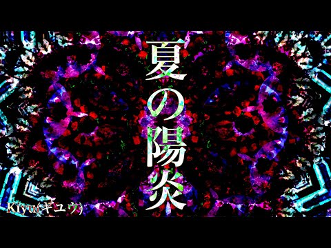 【初音ミク】夏の陽炎 (Heat haze)【オリジナル】