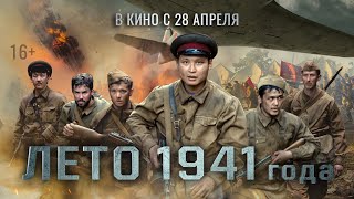 "Лето 1941 года" в кино с 28 апреля.
