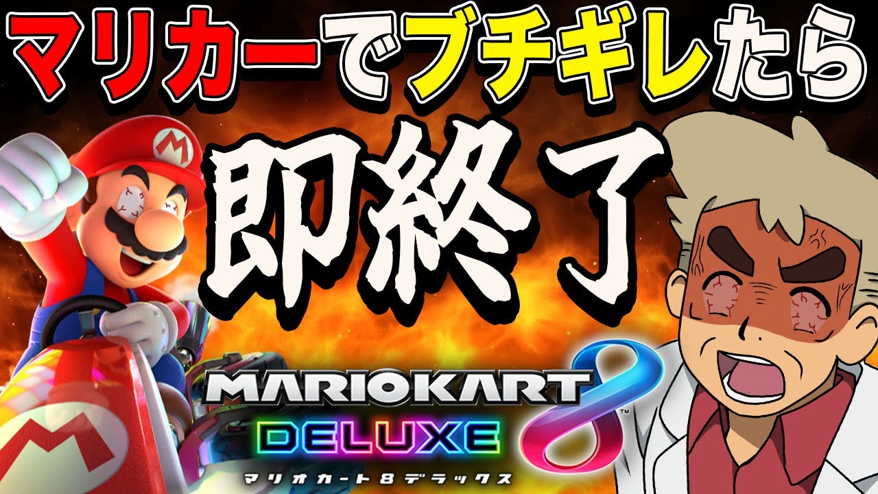 マリオカート8DX】『ブチギレたら即終了』企画がヤバすぎるww台パン