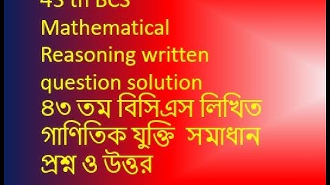 43 th BCS Mathematical Reasoning written question solution গাণিতিক যুক্তি  সমাধান প্রশ্ন ও উত্তর