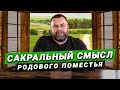 Родовое поместье - будущее семьи и рода. Александр Чернышев о сакральном смысле родового поместья