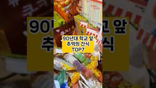 90년대 학교 앞 추억의 간식 TOP7