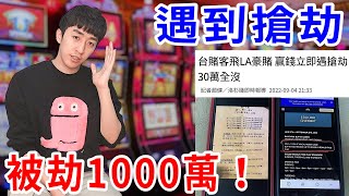 關於我們在美國遇到的鳥事…. 賭場贏1000萬卻被搶劫！【好棒Bump】