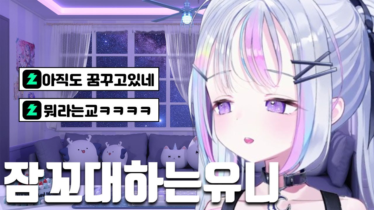 방송키고 잠꼬대하는 유니 ㅋㅋㅋㅋㅋ