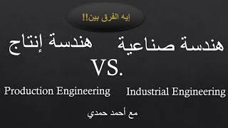 ايه الفرق بين هندسة صناعية و هندسة الانتاج