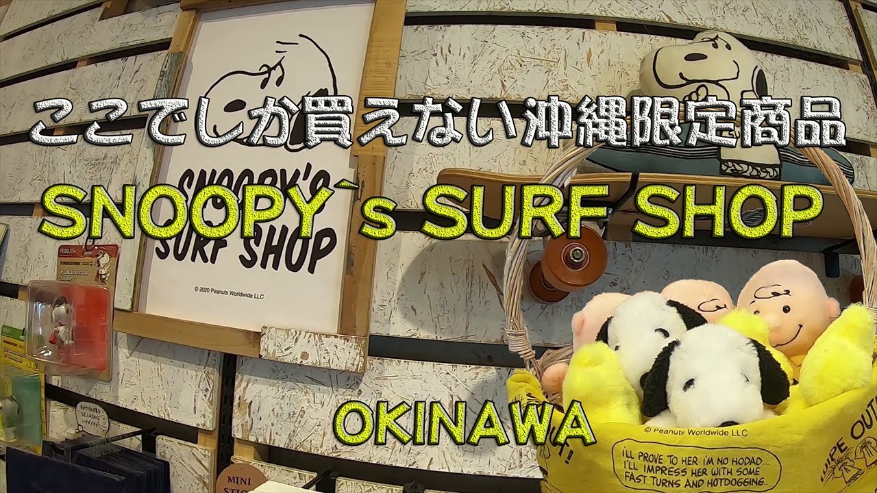 「沖縄旅行」2023年1月4日最終、スヌーピーズサーフショップ沖縄店、国際通り御菓子御殿二階レストラン - YouTube