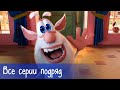 Буба - Все серии подряд - Мультфильм для детей