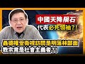 (中字)中國天降隕石代表必死領袖？！聶德權受衛視訪問是明落林鄭面 教宗竟是社會主義者？！〈蕭若元：蕭氏新聞台〉2020-12-27