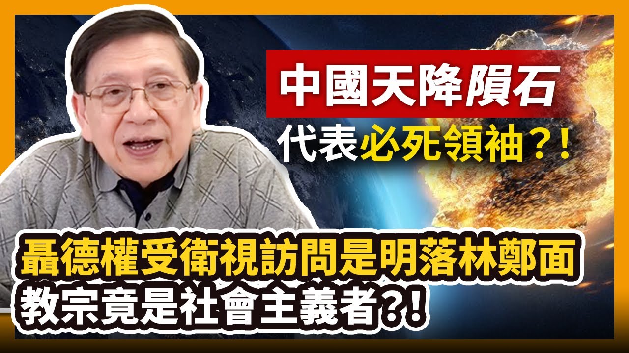 中字 中國天降隕石代表必死領袖 聶德權受衛視訪問是明落林鄭面教宗竟是社會主義者 蕭若元 蕭氏新聞台 12 27 Youtube
