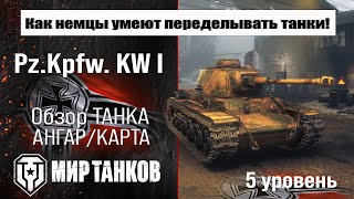 картинка: Pz.Kpfw. KW I обзор прем танка Германии | оборудование Pz.Kpfw. KW 1 бронирование | перки Пз КВ 1
