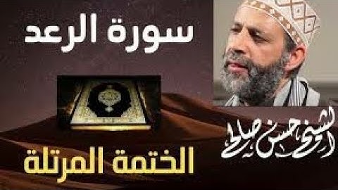 13- سورة الرعد [ الختمة المرتلة ] حسن صالح Sh.Hassan SalehSurat Al-Raad
