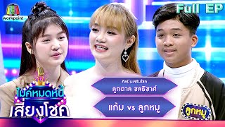 ไมค์หมดหนี้ เสี่ยงโชค | ลูกตาล ชลธิชาศ์ | 27 ก.พ. 67 FULL EP