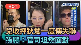 [Trending News] Sun An-tso Detained, Di Ying Briefly Reported Missing; Sun Peng: We Will Face the...
