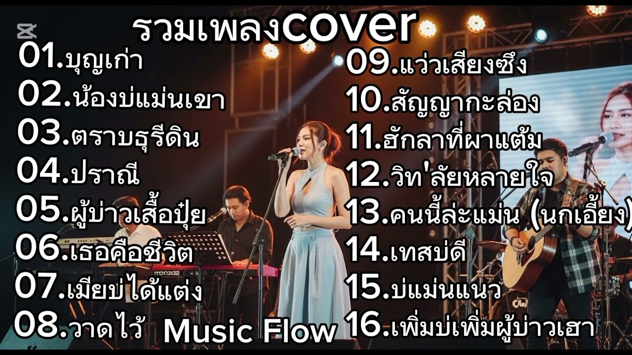 เพลง Cover เพราะจัด เปิดฟังยาวๆ | Music Flow