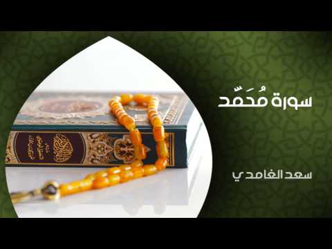 الشيخ سعد الغامدي - سورة محمد (النسخة الأصلية) | Sheikh Saad Al Ghamdi - Surat Muhammad