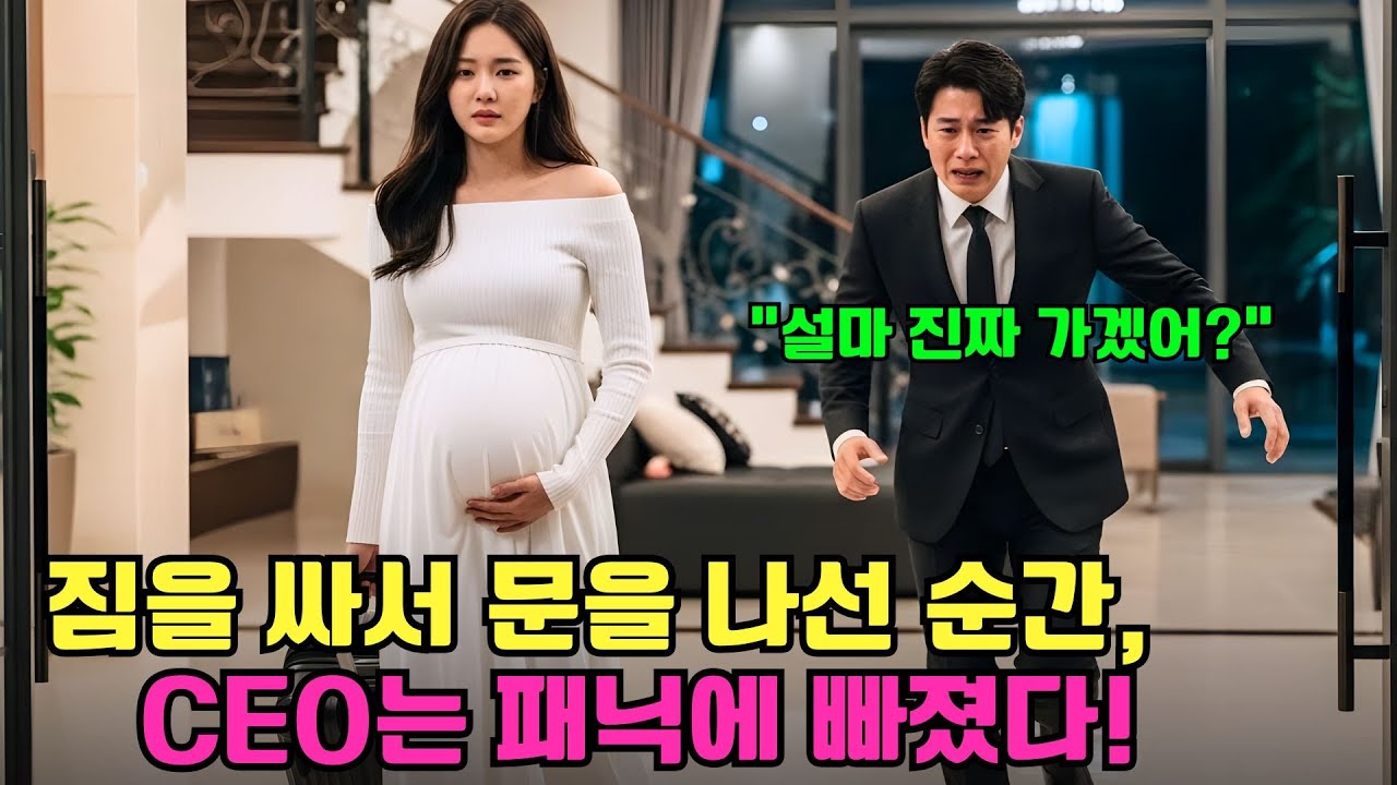임신한 아내는 절대 이혼 못 할 거라 믿었던 CEO… 그녀가 짐을 싸서 나간 순간, 그는 패닉에 빠져 쫓아갔다!