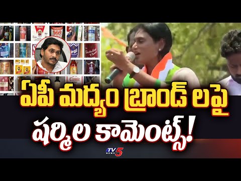 YS Sharmila Reddy on AP Liquor Brands | YSRCP Chief YS Jagan Mohan Reddy | TV5 News - TV5NEWS