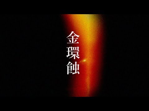 熱病（夜会「金環蝕」より） (中島みゆき)[歌ってみた] {ピコピコぱんだ} 【Cover/カバー】*