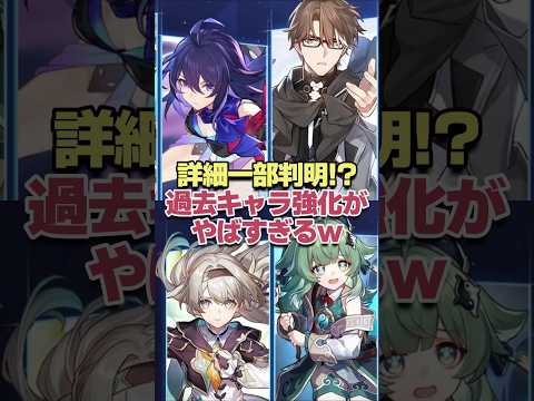詳細一部判明!?過去キャラ強化がヤバすぎるwww 【崩壊スターレイル】
