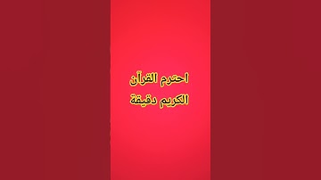 احترم القرآن الكريم دقيقة #اكسبلور #لايك #المصحف #الرحمن