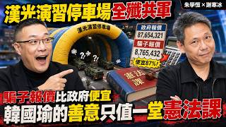 停車場全殲共軍、騙子報價比政府便宜，韓國瑜的善意只值一堂憲法課 feat.謝寒冰