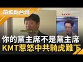 提"台美復交"遭中國官媒點名"沒出息"! 江啟臣黨主席地位超"卑微"慘被當塑膠? 胡錫進痛批:"統一"不指望國民黨...?｜許貴雅主持｜【前進新台灣PART1】20201007｜三立新聞台