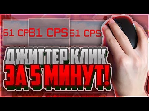 Video: Ako Kliknúť Na Jitter V Minecraft