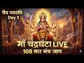🔴 LIVE Maa Chandraghanta Mantra Jaap | Navratri Day 3 | 108 Times