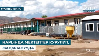 НАРЫНДА МЕКТЕПТЕР КУРУЛУП, ЖАҢЫЛАНУУДА