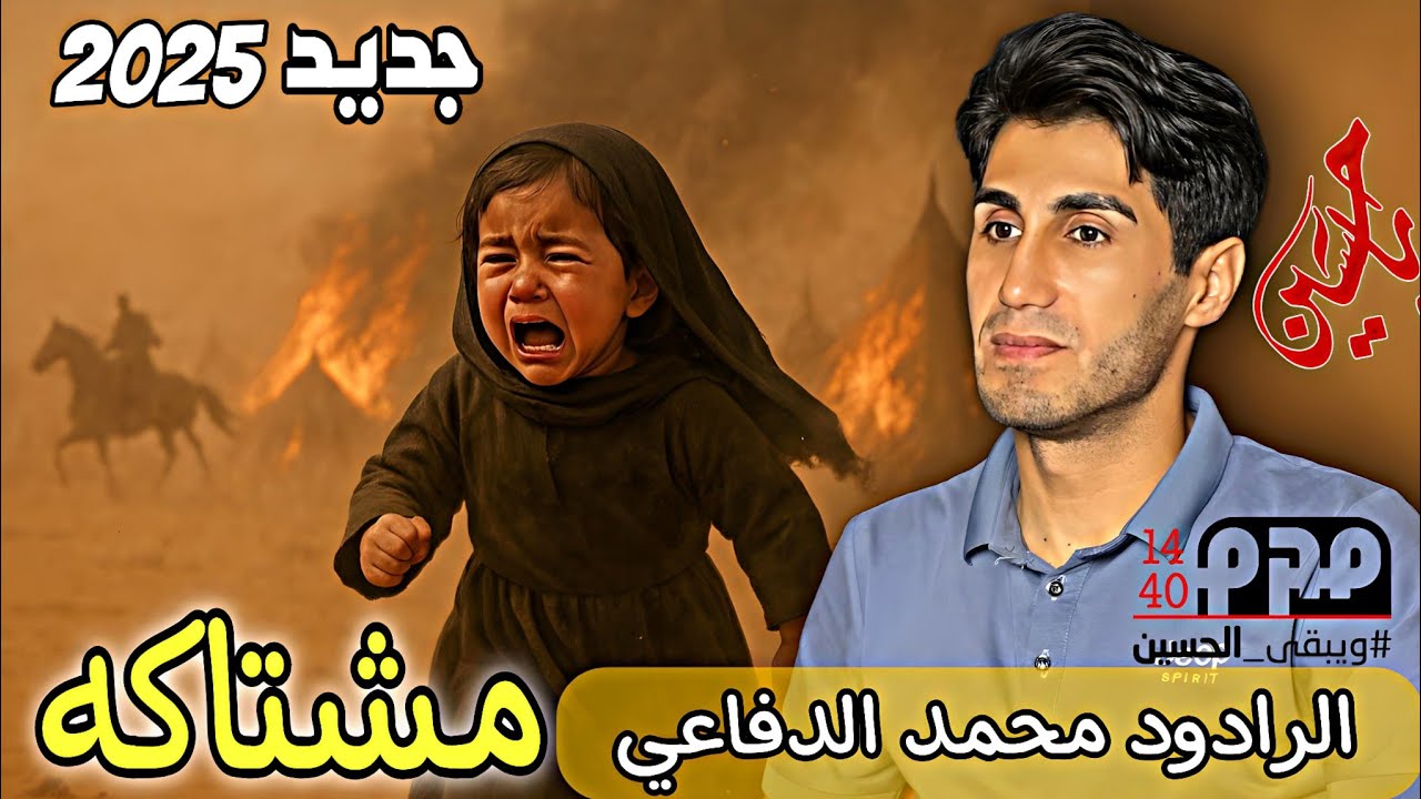 جديد محمد الدفاعي ردتكم انذر جم نذر __كلمات علي الحموداوي تصوير ومونتاج علي الشموسي ماسترنغ صفاء