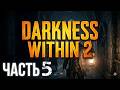 Darkness Within 2 The Dark Lineage (Часть 5) Danqer