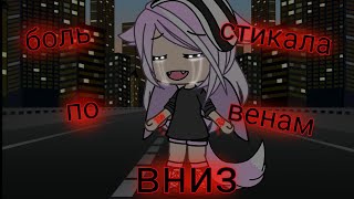 боль стикала по венам вниз//клип//Gacha life