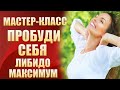 Мастер-класс &quot;Пробуди себя&quot; - Введение