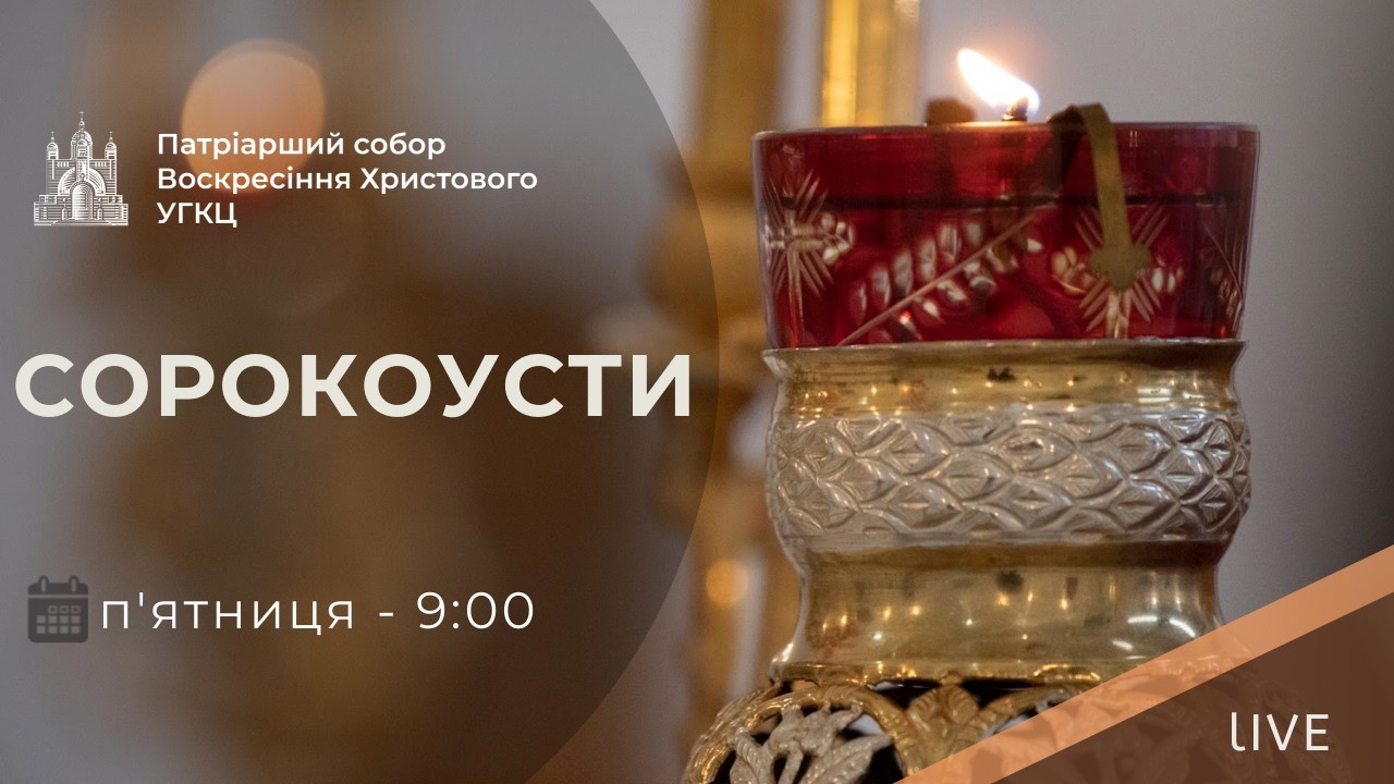 Сорокоусти з Патріаршого собору | 09-00 ПРЯМА ТРАНСЛЯЦІЯ молитви, Київ УГКЦ ● 06.03.2026