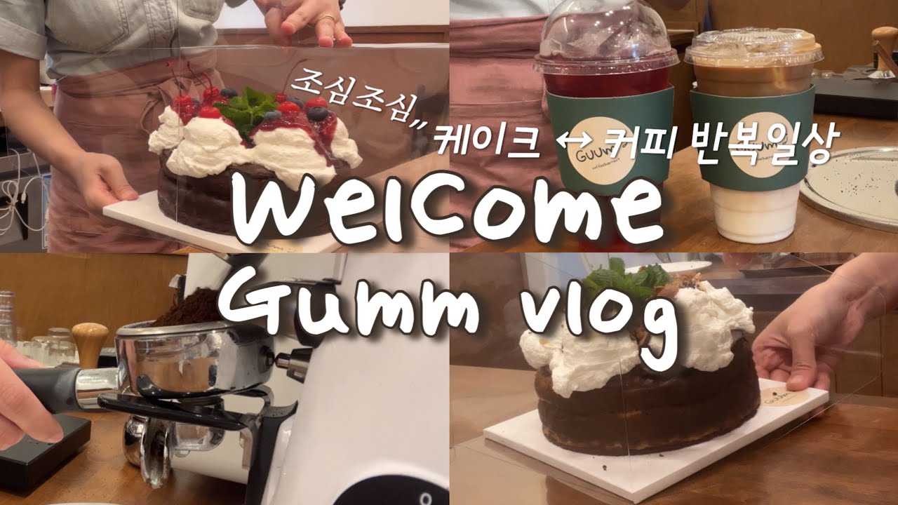 cafe vlog | 케이크와 음료의 무한굴레 | 자매카페브이로그 | 창업브이로그 | 디저트카페 | 개인카페 | 케이크만들기 | 카페사장브이로그 | 창업
