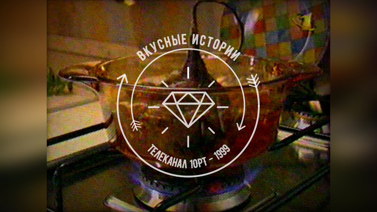 Вкусные истории - Винегрет "Бородино" - 1 ОРТ [1999]