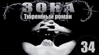Зона. Тюремный роман - 34 серия (2005)