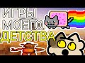 ИГРЫ МОЕГО ДЕТСТВА🤯 | ЛЕО ЖИВА!?