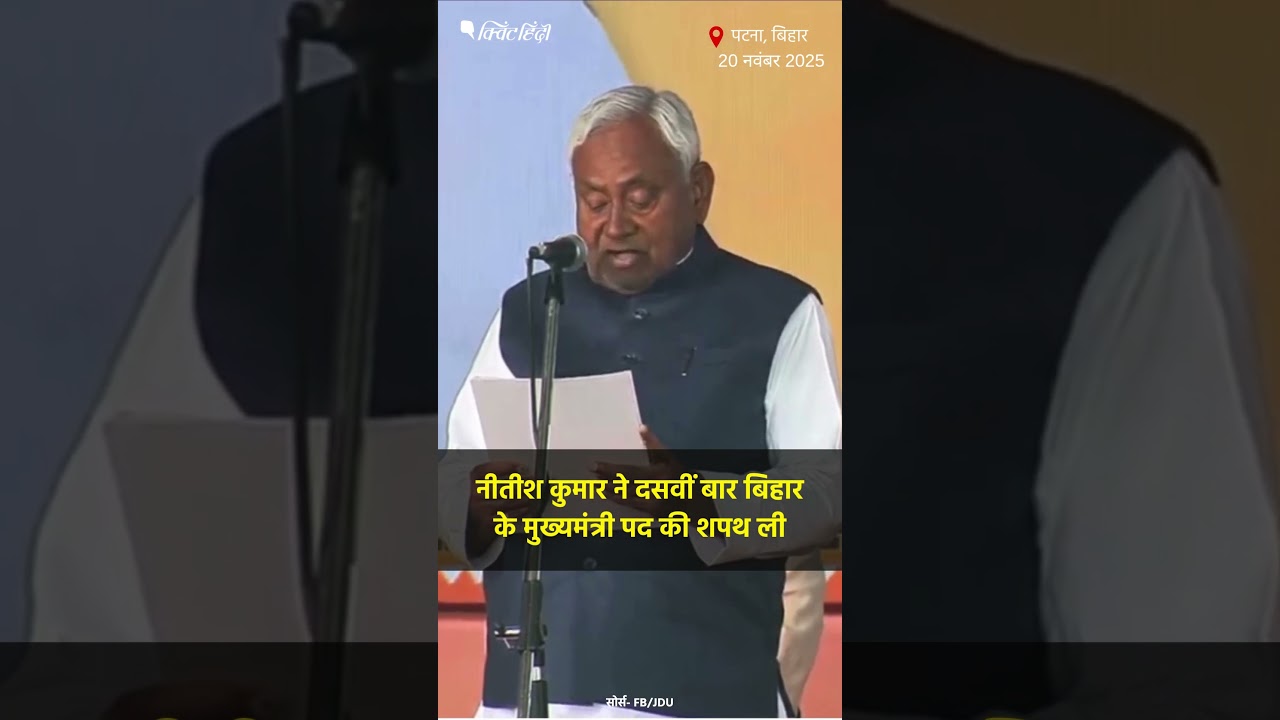 Nitish Kumar Swearing In Ceremony: नीतीश कुमार ने 10वीं बार ली सीएम पद की शपथ| The Quint