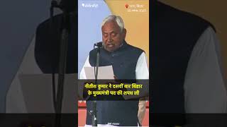 Nitish Kumar Swearing In Ceremony: नीतीश कुमार ने 10वीं बार ली सीएम पद की शपथ| The Quint