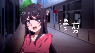 漫剪 / 青春豬頭少年 / 這是一部忘記遮鏡子影片 / 苡檸