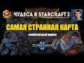 Чудеса в StarCraft II Ep.9 - Самая Странная Карта - Лучшие игры с Alex007